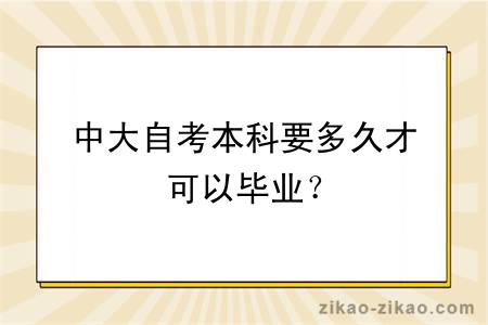 中大自考本科要多久才可以毕业？