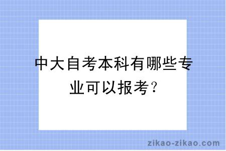 中大自考本科有哪些专业可以报考？