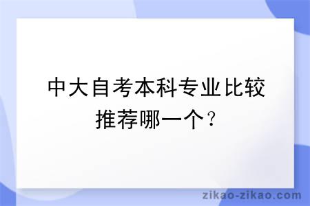 中大自考本科专业比较推荐哪一个？