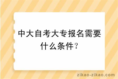 中大自考大专报名需要什么条件？