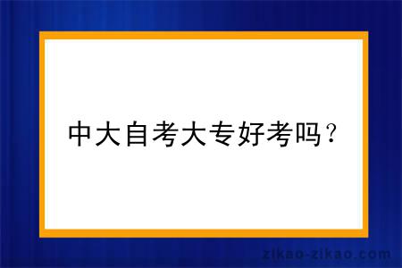 中大自考大专好考吗？