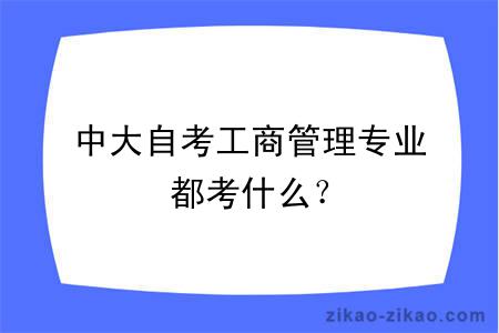 中大自考工商管理专业都考什么？