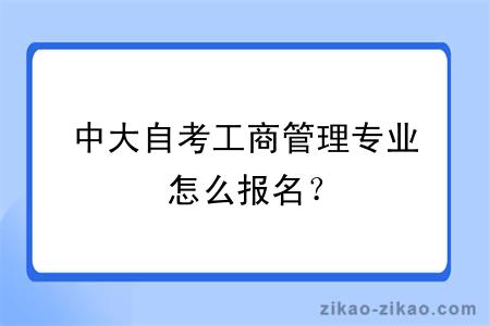 中大自考工商管理专业怎么报名？