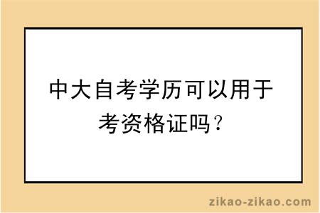 中大自考学历可以用于考资格证吗？