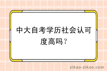 中大自考学历社会认可度高吗？