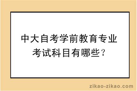 中大自考学前教育专业考试科目有哪些？