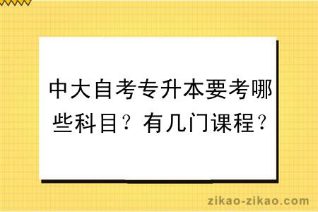 中大自考专升本要考哪些科目？有几门课程？