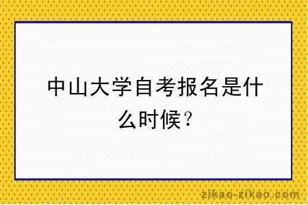 中山大学自考报名是什么时候？