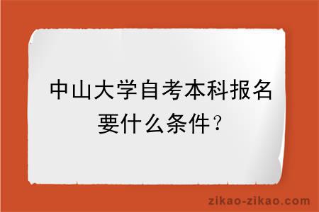 中山大学自考本科报名要什么条件？