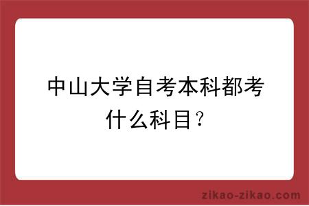 中山大学自考本科都考什么科目？