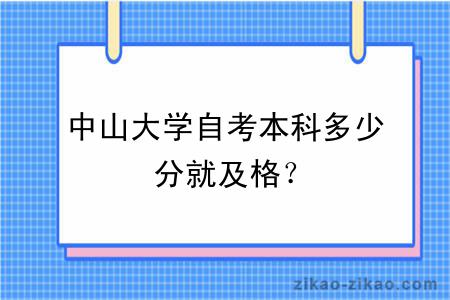 中山大学自考本科多少分就及格？