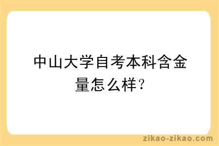 中山大学自考本科含金量怎么样？