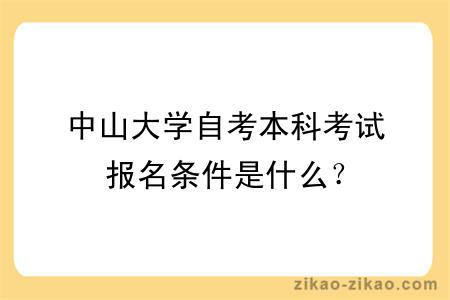 中山大学自考本科考试报名条件是什么？