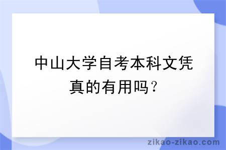 中山大学自考本科文凭真的有用吗？