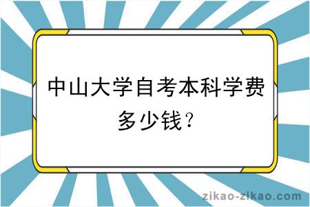 中山大学自考本科学费多少钱？