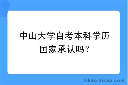 中山大学自考本科学历国家承认吗？