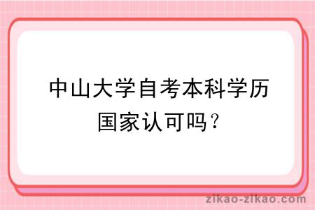 中山大学自考本科学历国家认可吗？