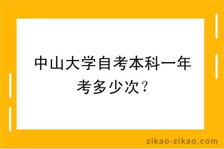 中山大学自考本科一年考多少次？