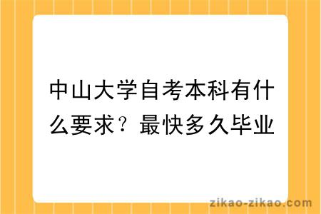 中山大学自考本科有什么要求？最快多久毕业？