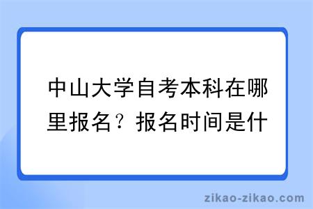 中山大学自考本科在哪里报名？报名时间是什么时候？