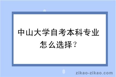 中山大学自考本科专业怎么选择？