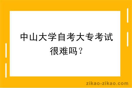 中山大学自考大专考试很难吗？