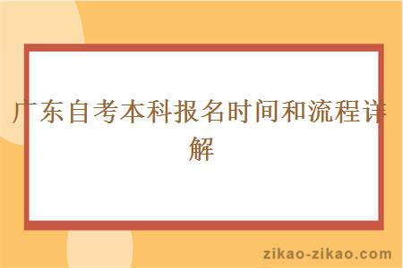 广东自考本科报名时间和流程详解