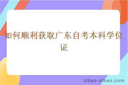 如何顺利获取广东自考本科学位证