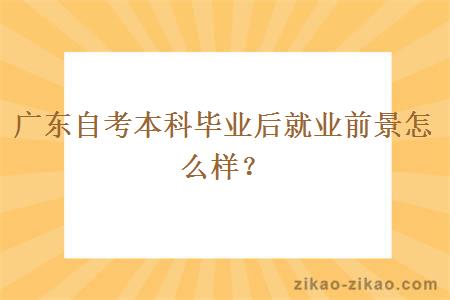 广东自考本科毕业后就业前景怎么样？