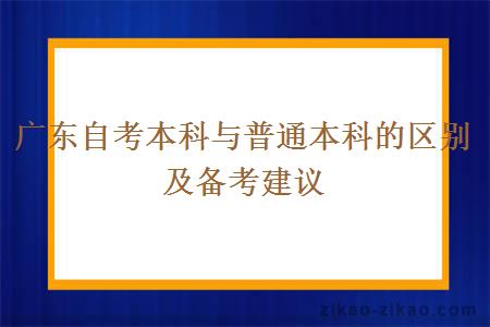 广东自考本科与普通本科的区别及备考建议