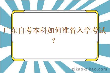 广东自考本科如何准备入学考试？