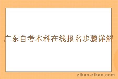 广东自考本科在线报名步骤详解