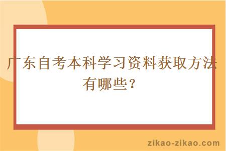 广东自考本科学习资料获取方法有哪些？