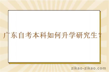 广东自考本科如何升学研究生？