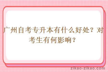 广州自考专升本有什么好处？对考生有何影响？