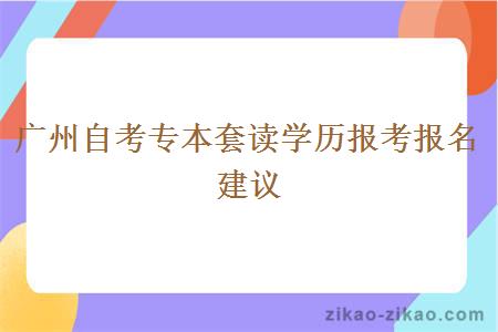 广州自考专本套读学历报考报名建议