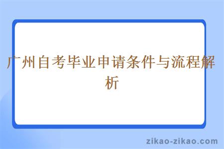 广州自考毕业申请条件与流程解析