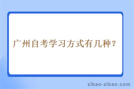 广州自考学习方式有几种？