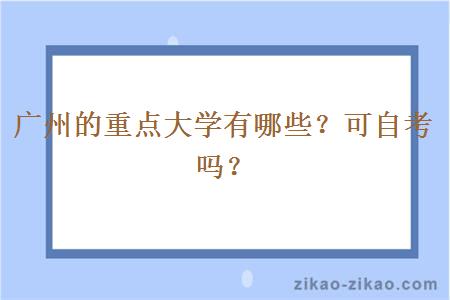 广州的重点大学有哪些？可自考吗？