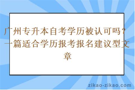 广州专升本自考学历被认可吗？