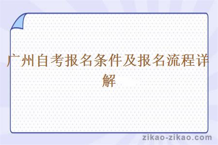 广州自考报名条件及报名流程详解