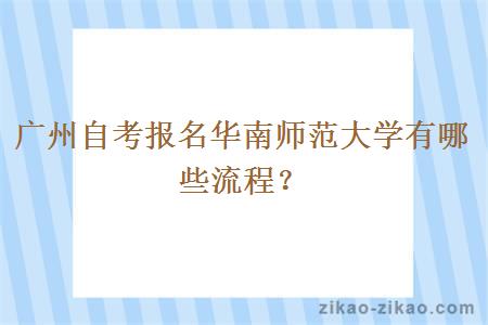 广州自考报名华南师范大学有哪些流程？