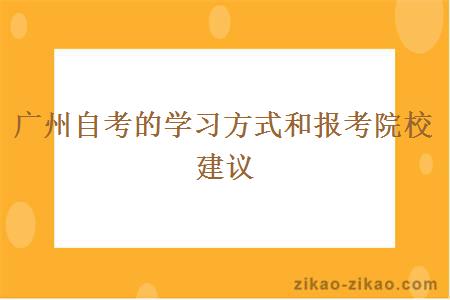 广州自考的学习方式和报考院校建议