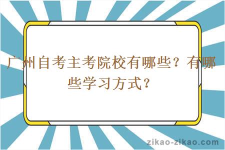 广州自考主考院校有哪些？有哪些学习方式？