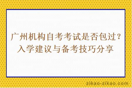  广州机构自考考试是否包过？入学建议与备考技巧分享