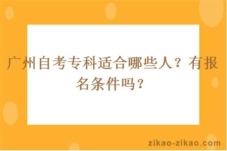 广州自考专科适合哪些人？有报名条件吗？