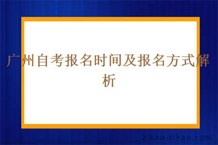 广州自考报名时间及报名方式解析