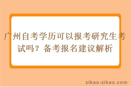 广州自考学历可以报考研究生考试吗？