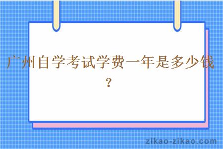 广州自学考试学费一年是多少钱？