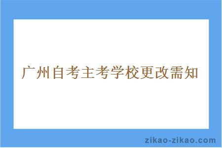 广州自考主考学校更改需知